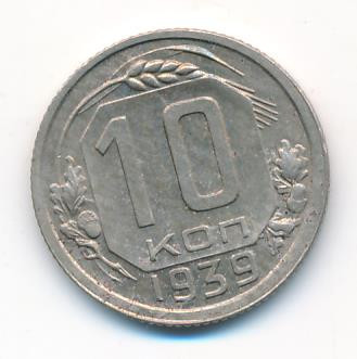 10 копеек 1939 года