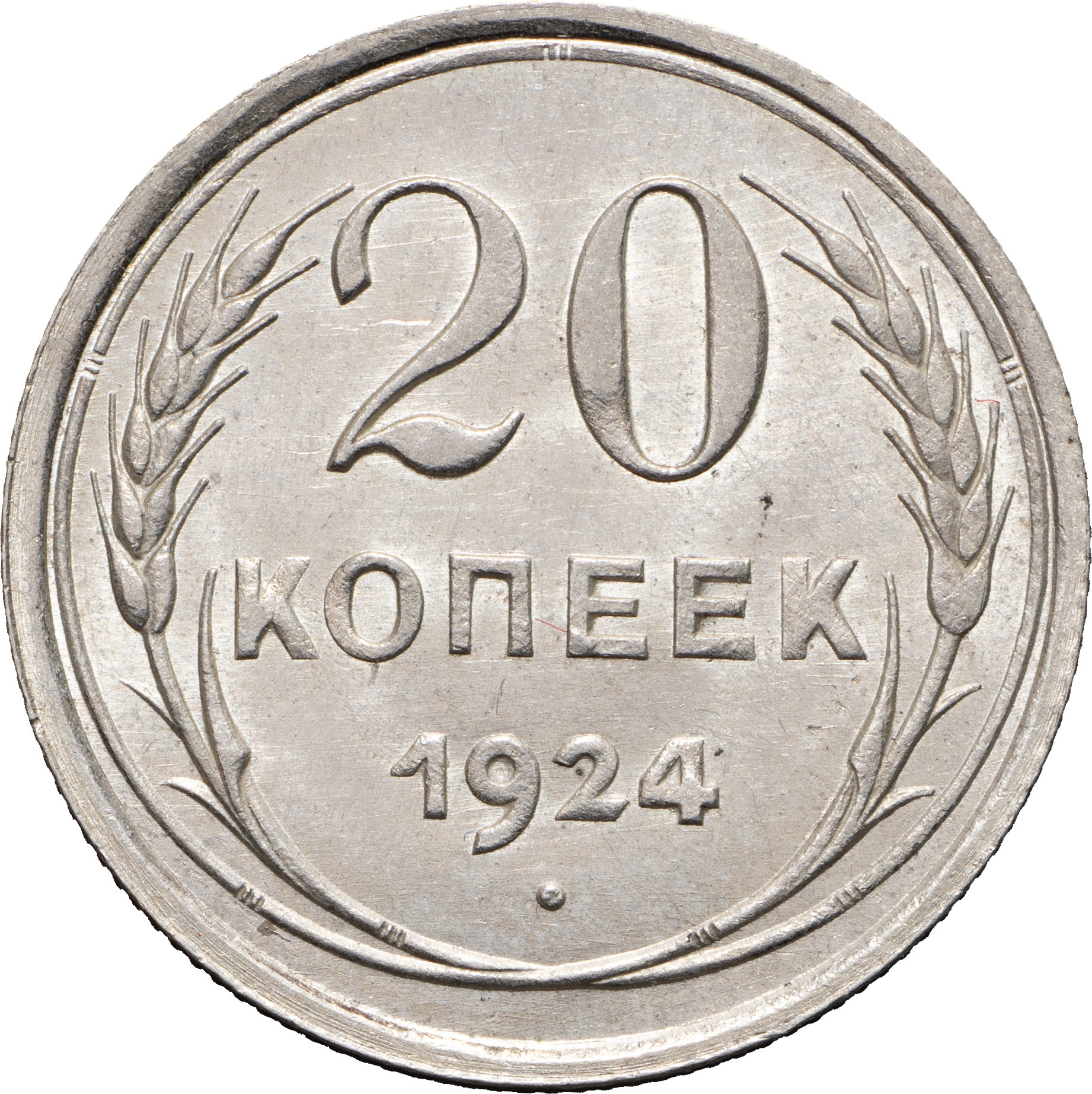 20 копеек 1924 года