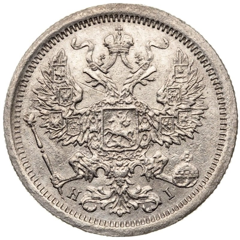 20 копеек 1877 года