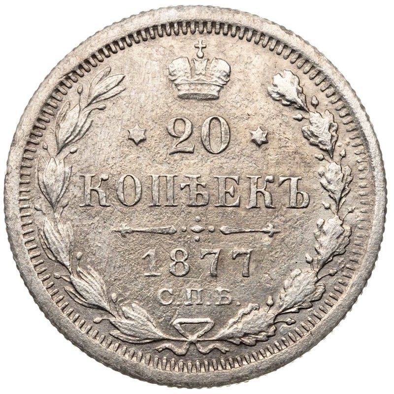 20 копеек 1877 года