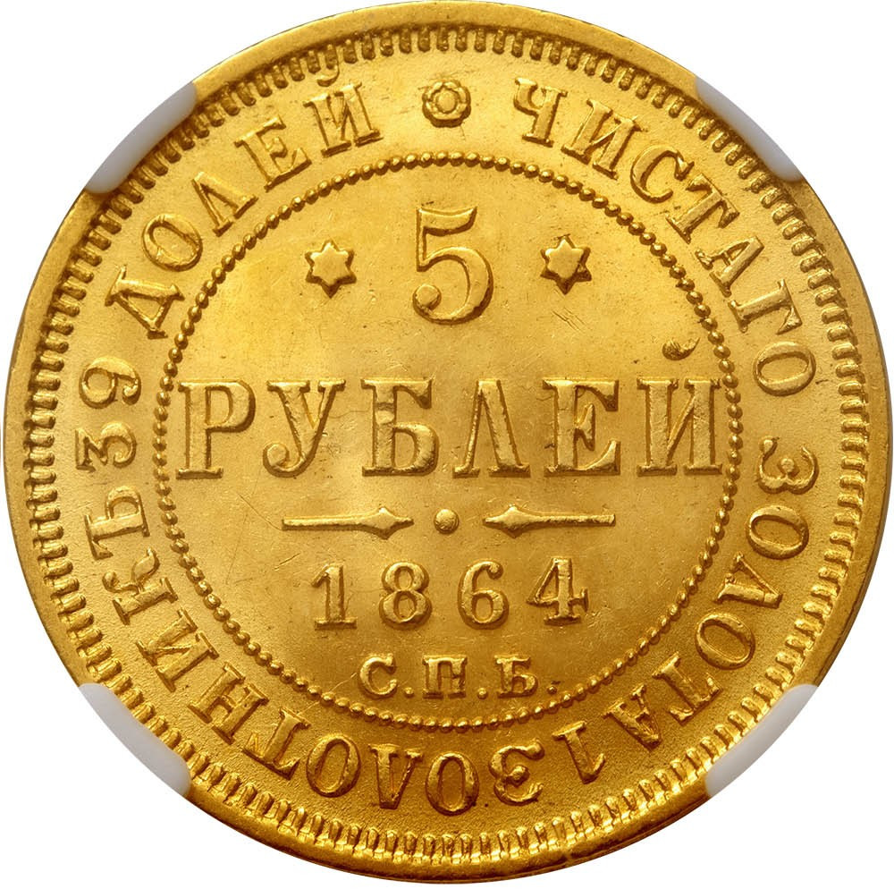 5 рублей 1864 года СПБ АС