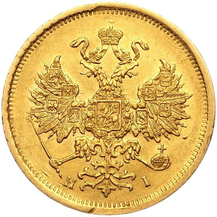 5 рублей 1870 года СПБ НI