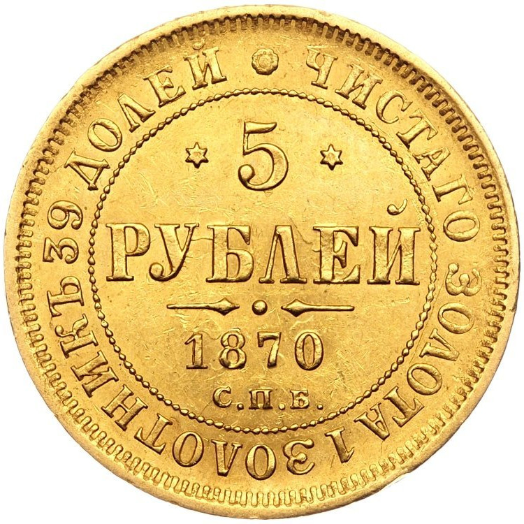 5 рублей 1870 года СПБ НI