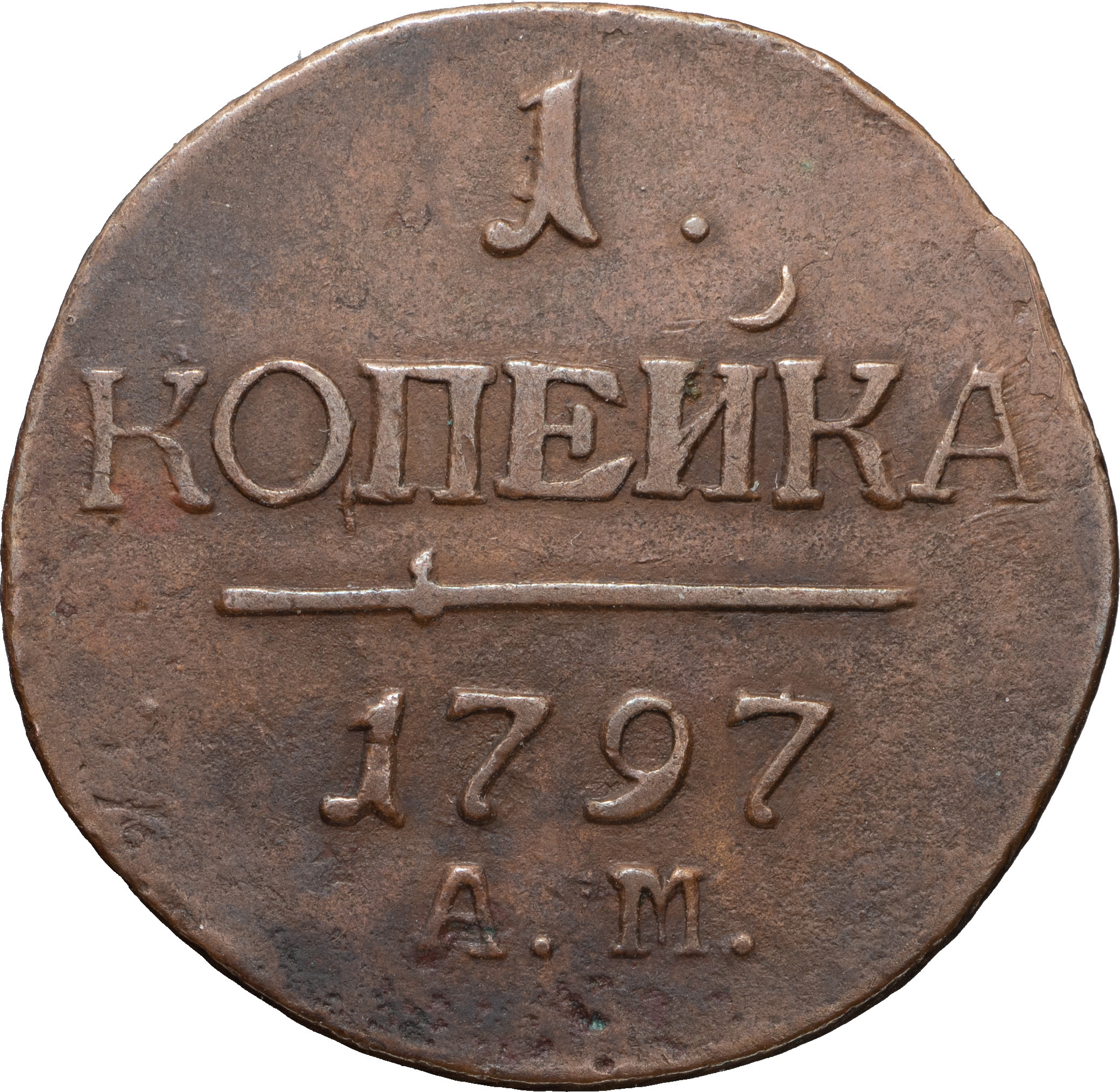 1 копейка 1797 года