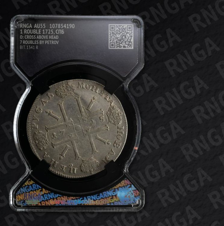 1 рубль 1725 года