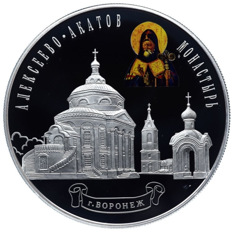 25 рублей 2012 года СПМД Алексеево-Акатов монастырь г. Воронеж