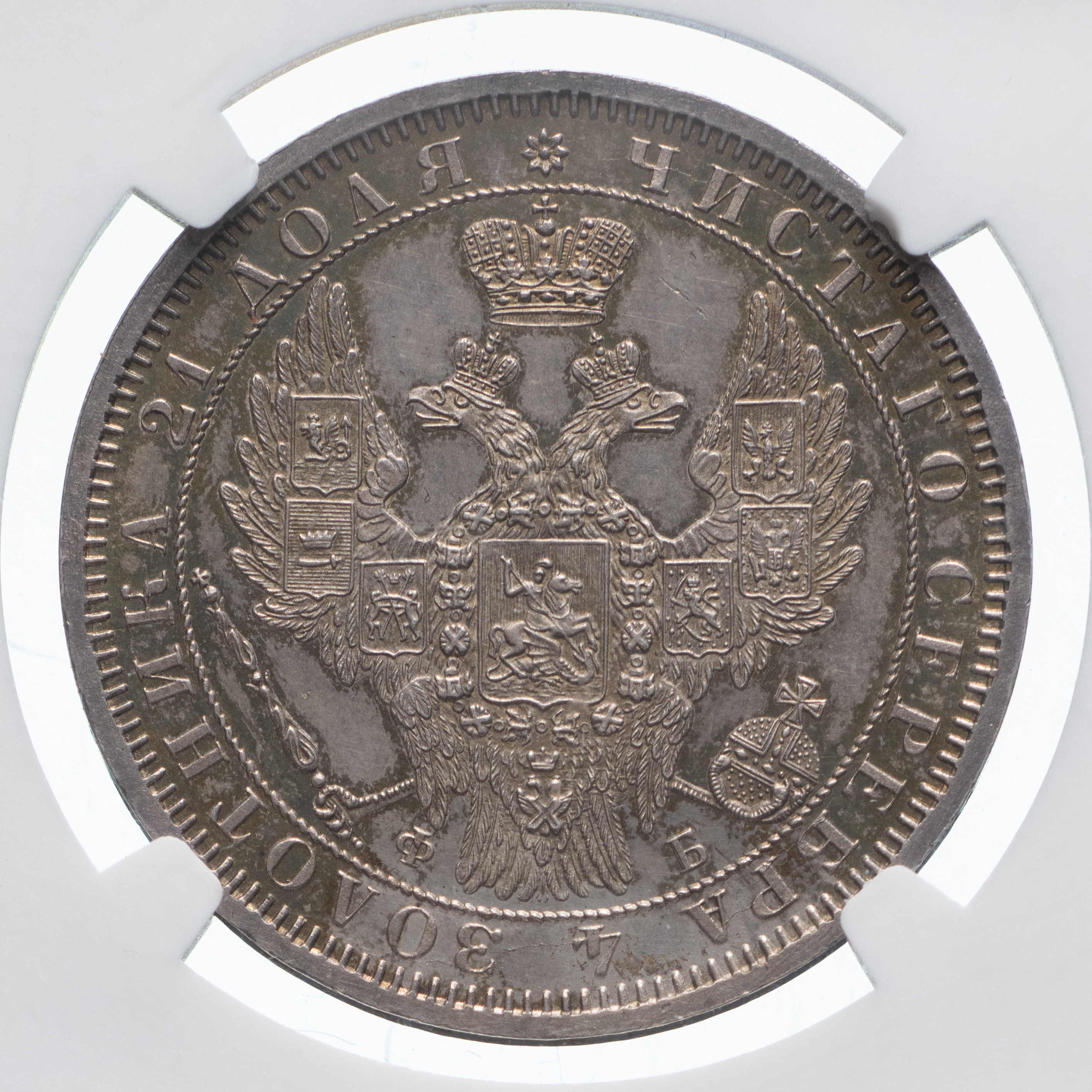 1 рубль 1858 года