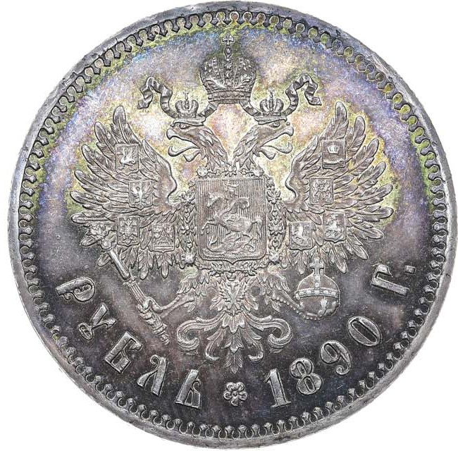 1 рубль 1890 года