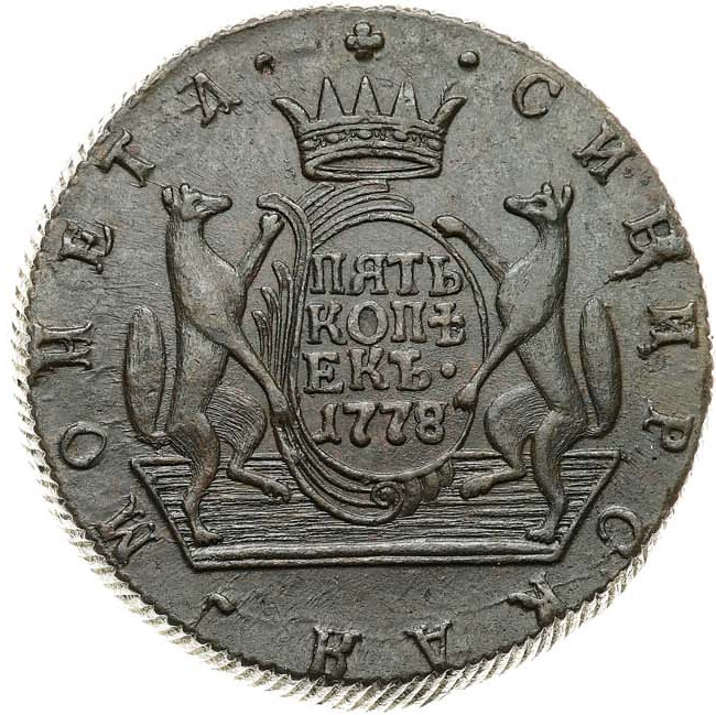 5 копеек 1778 года