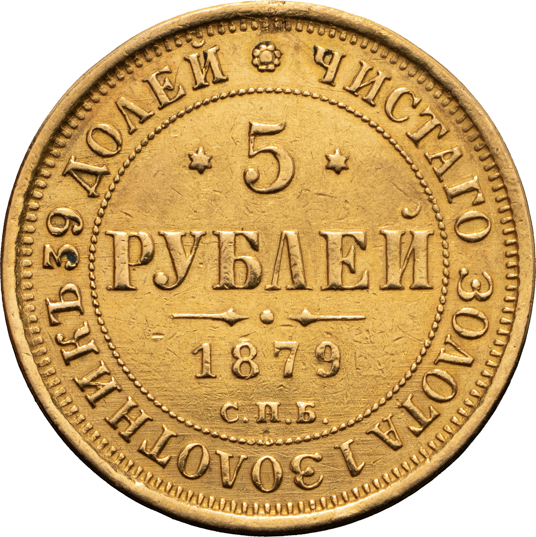 5 рублей 1879 года СПБ НФ