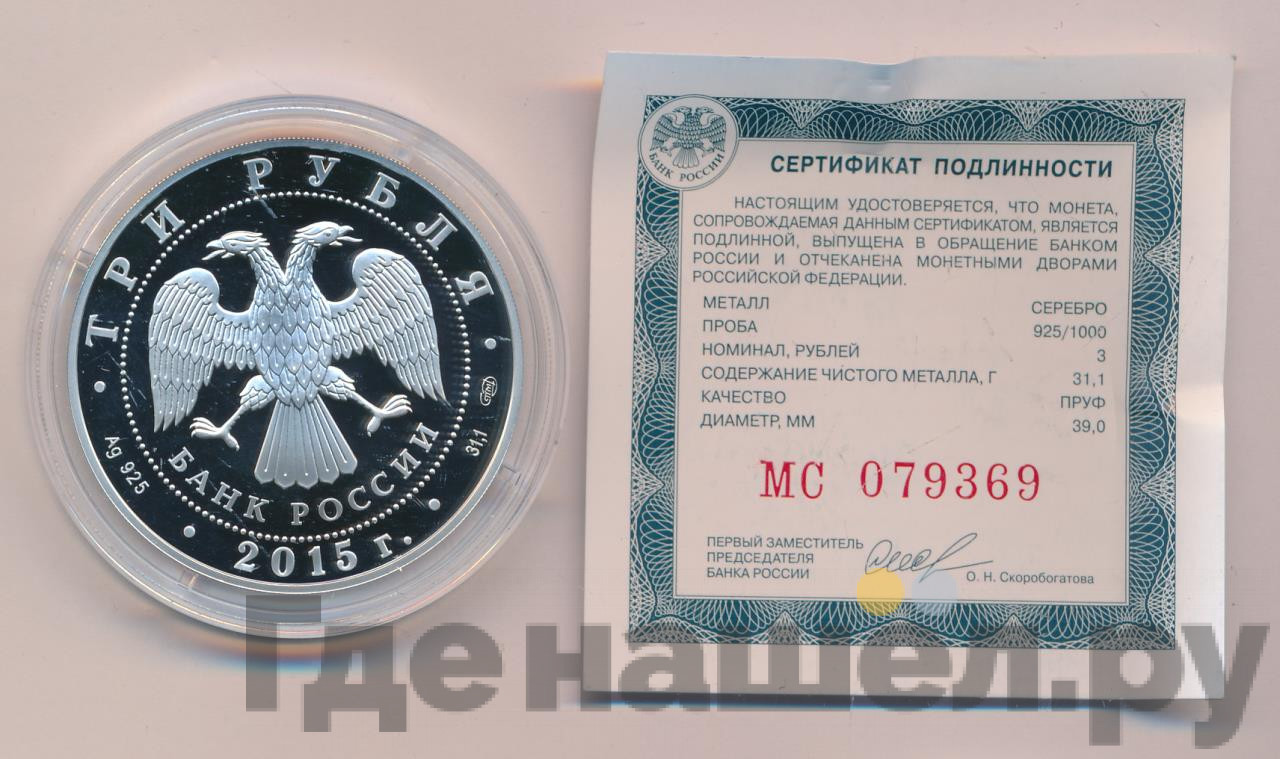 3 рубля 2015 года Символы России - Псковский кремль