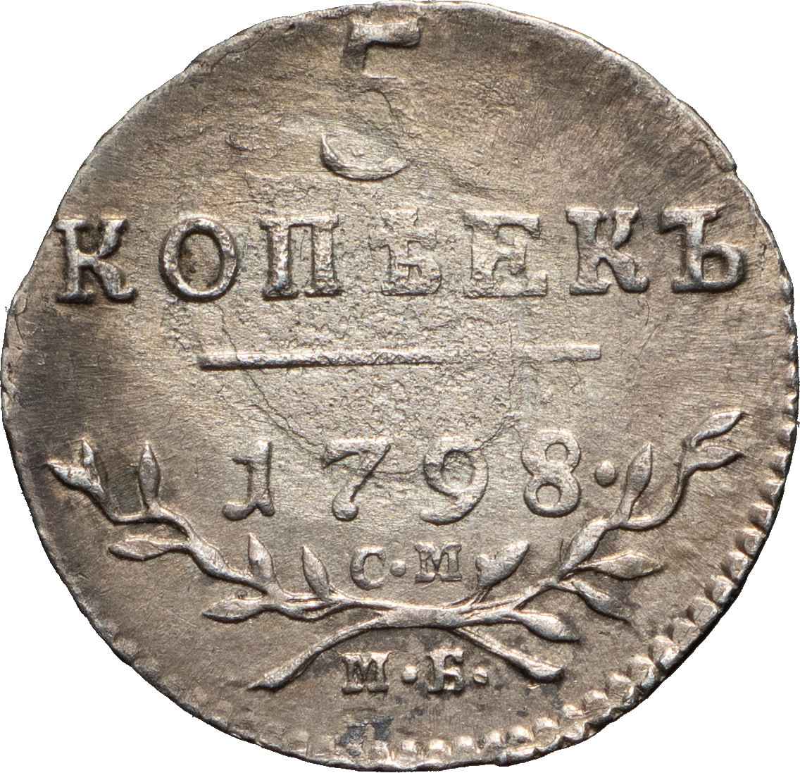 5 копеек 1798 года