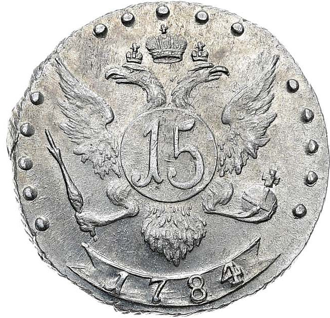 15 копеек 1784 года
