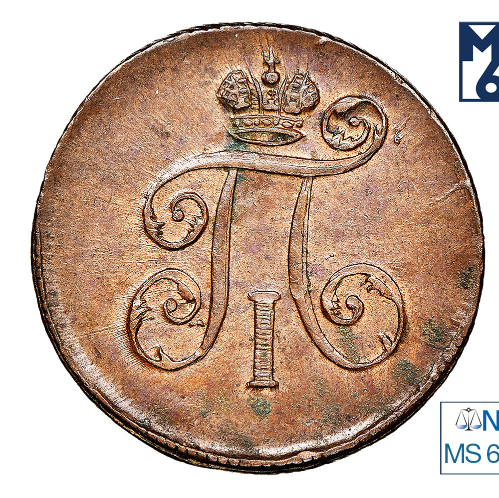 1 копейка 1798 года