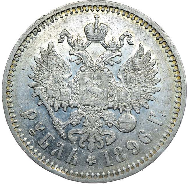 1 рубль 1896 года