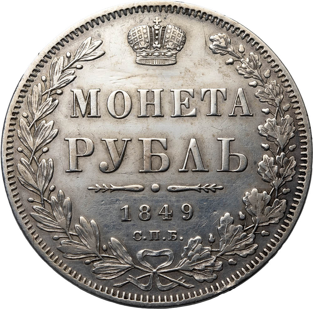 1 рубль 1849 года