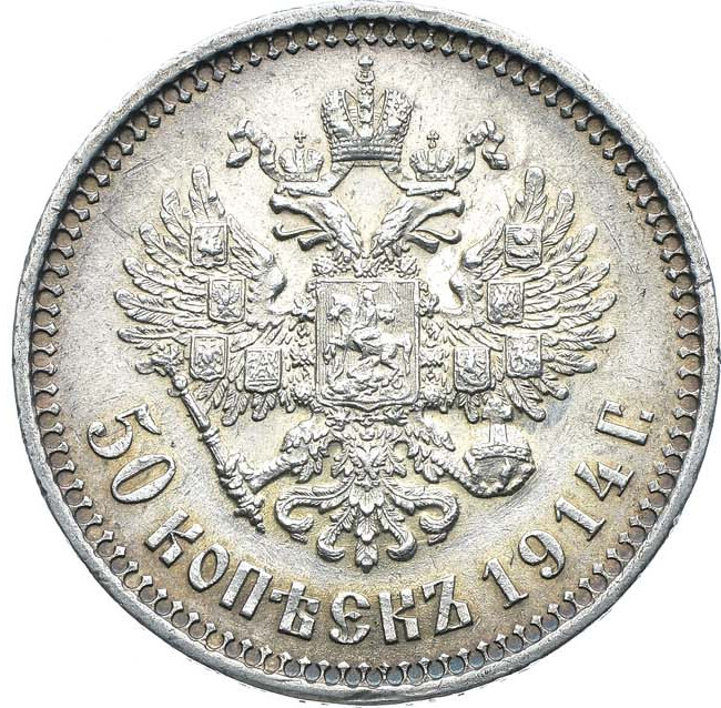 50 копеек 1914 года ВС