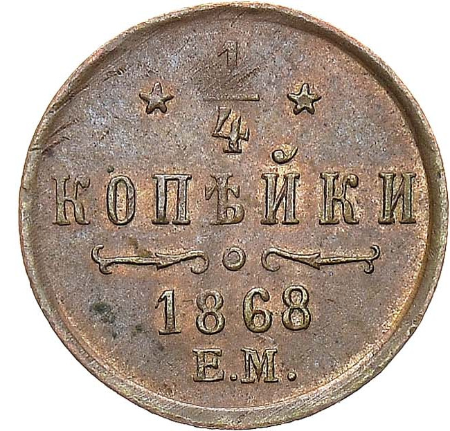 1/4 копейки 1868 года