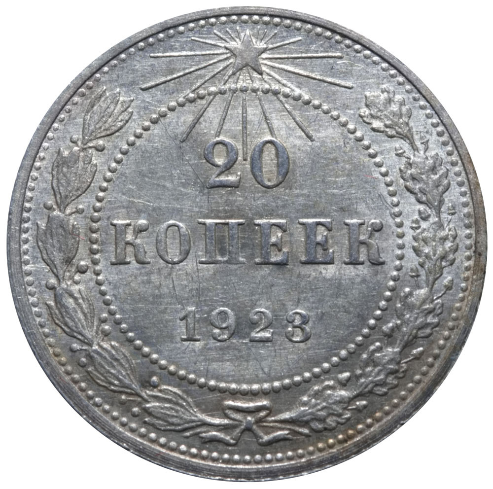 20 копеек 1923 года