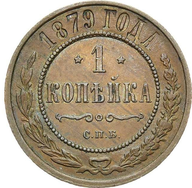 1 копейка 1879 года СПБ