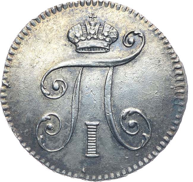 5 копеек 1798 года