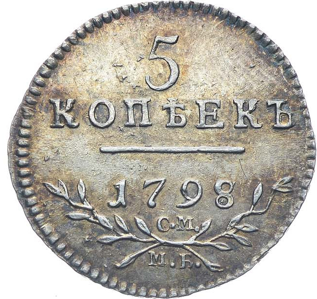 5 копеек 1798 года