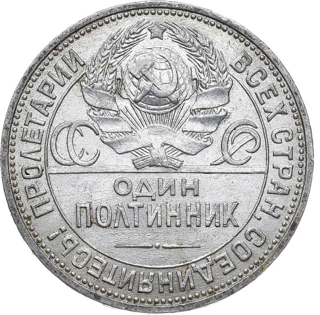 Один полтинник 1925 года