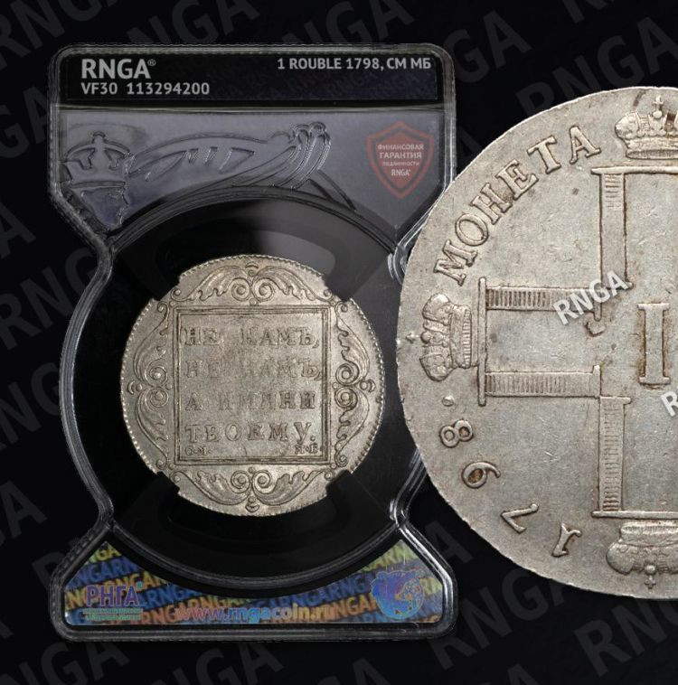 1 рубль 1798 года