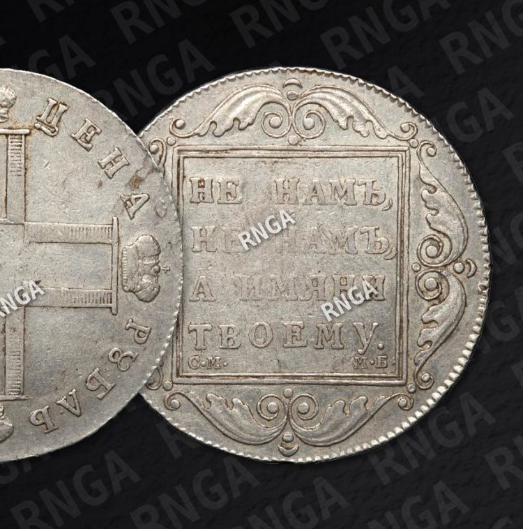 1 рубль 1798 года