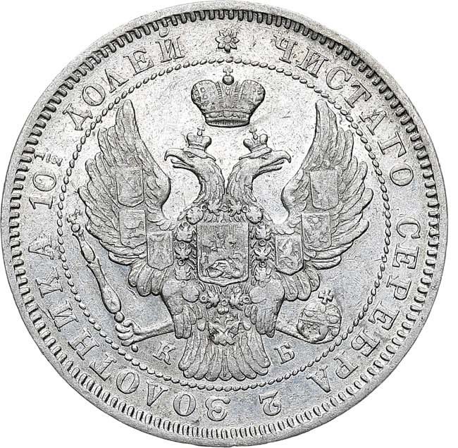 Полтина 1845 года