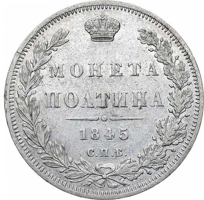Полтина 1845 года