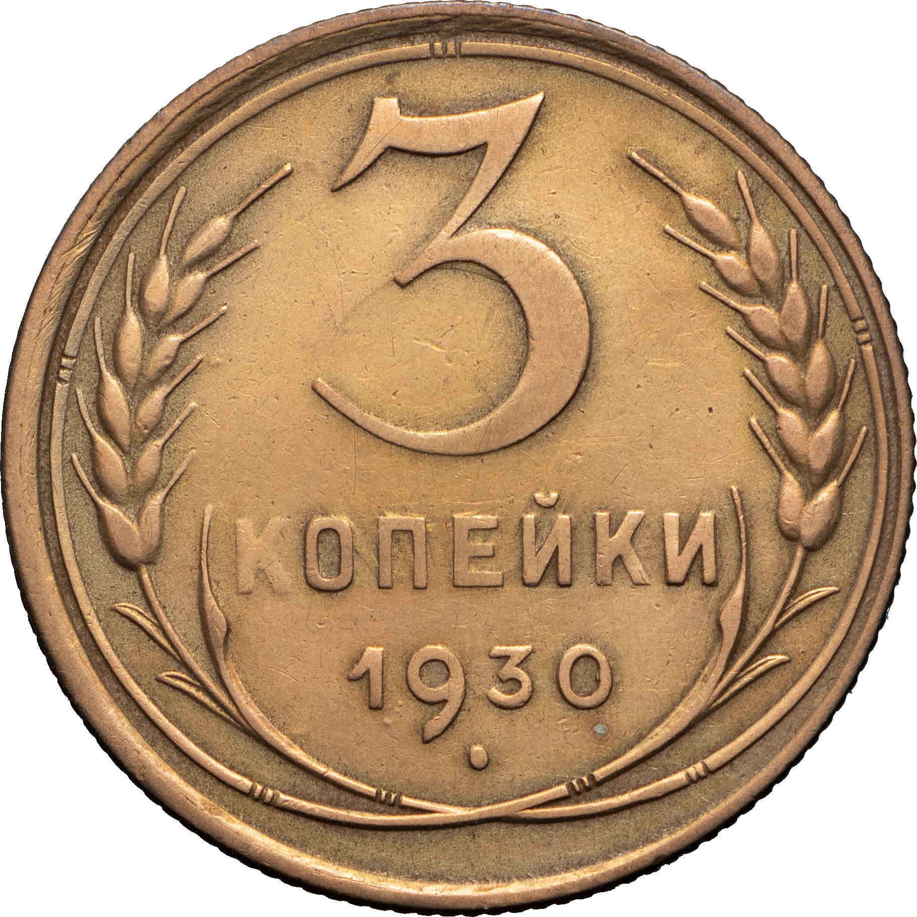 3 копейки 1930 года
