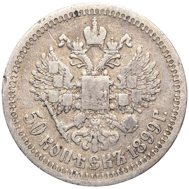 50 копеек 1899 года