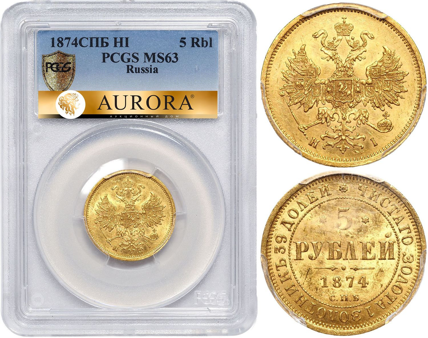 5 рублей 1874 года СПБ НI