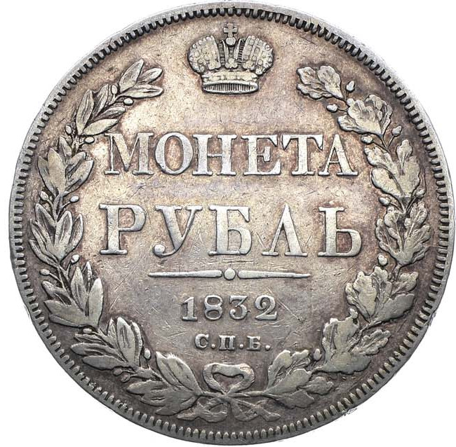 1 рубль 1832 года