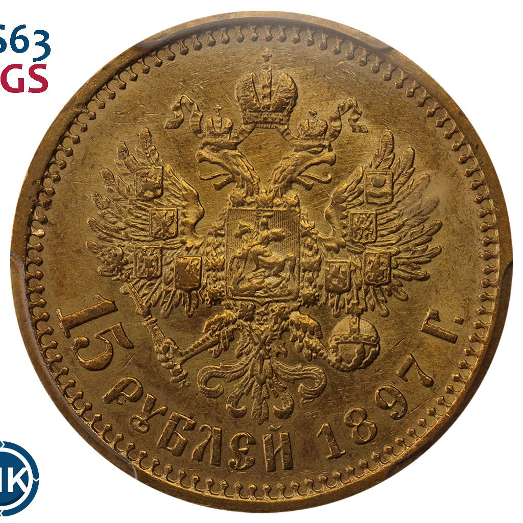 15 рублей 1897 года