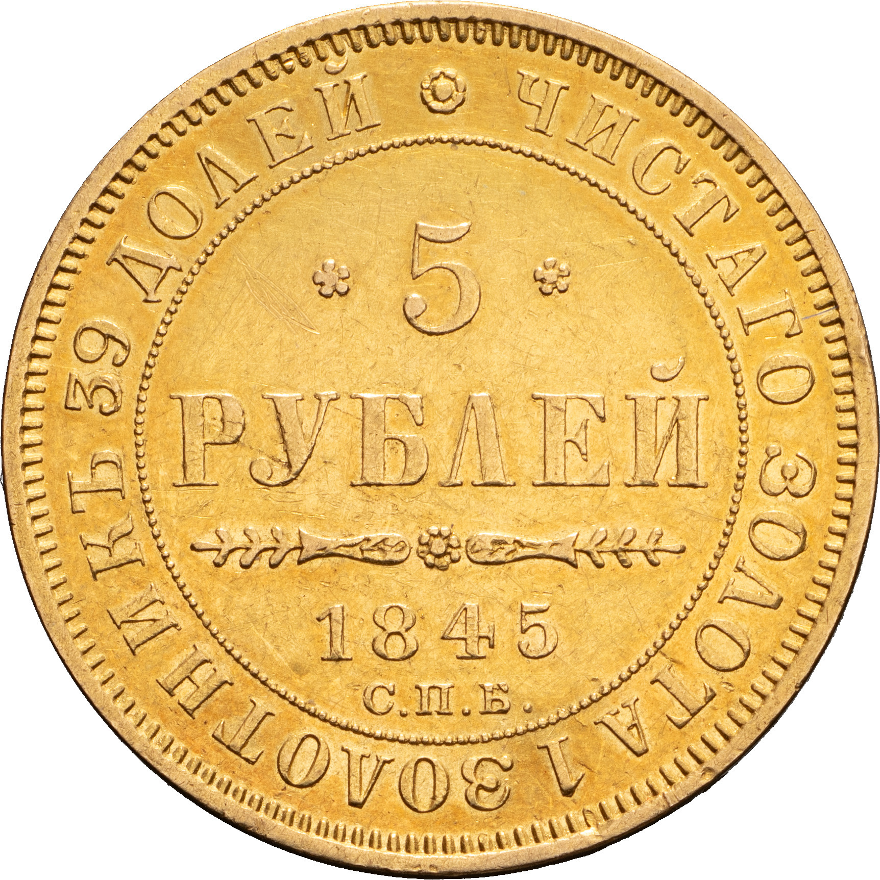 5 рублей 1845 года СПБ КБ