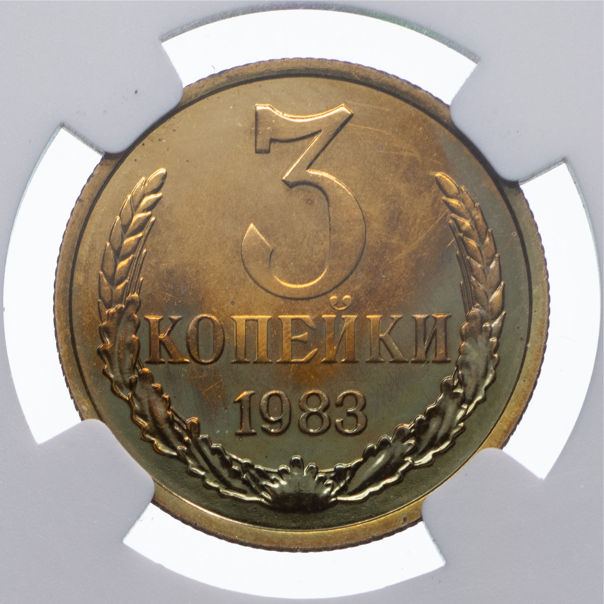3 копейки 1983 года