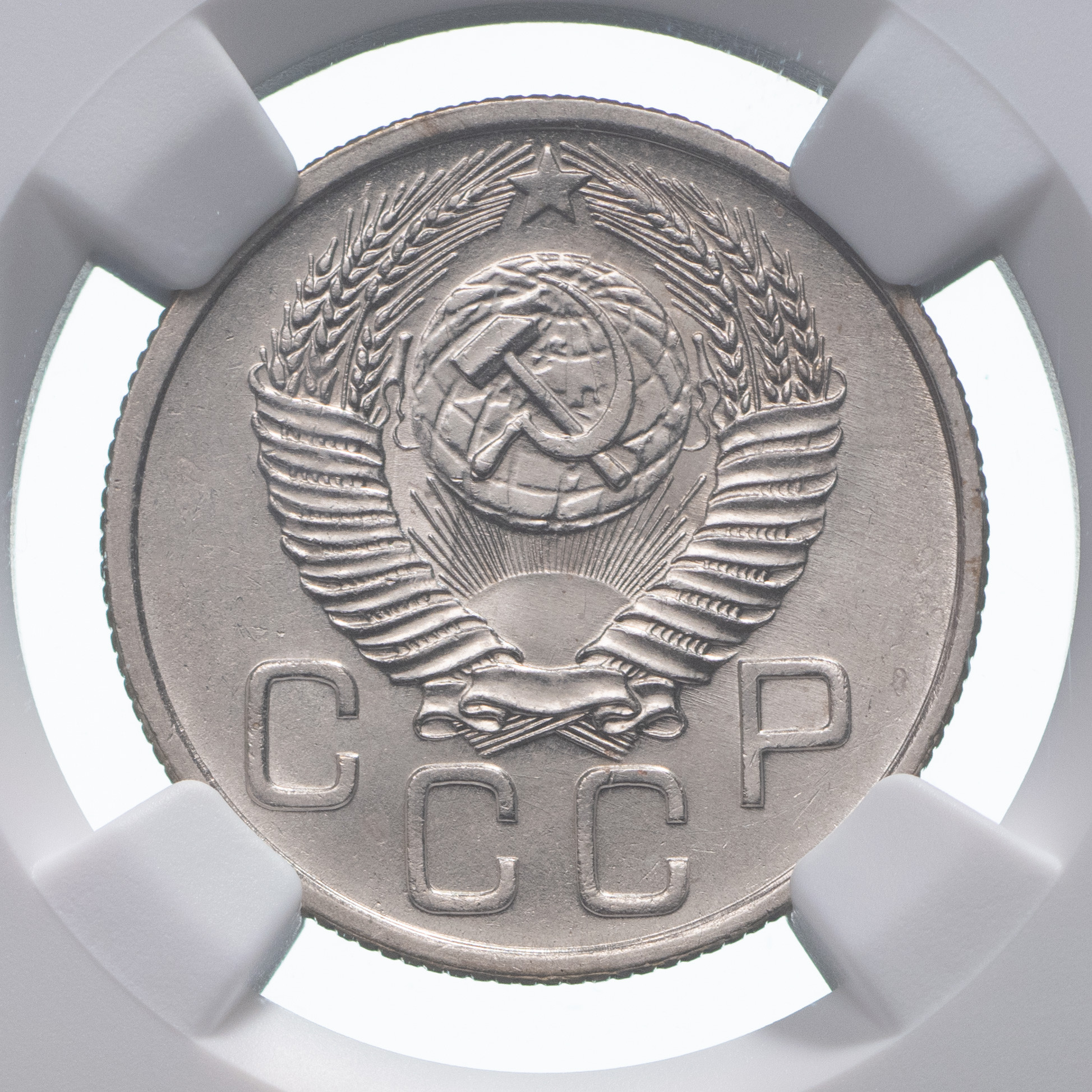 20 копеек 1953 года