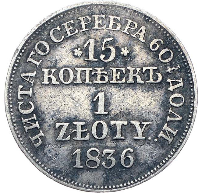 15 копеек - 1 злотый 1836 года
