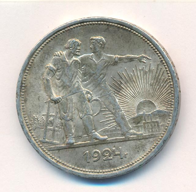 1 рубль 1924 года