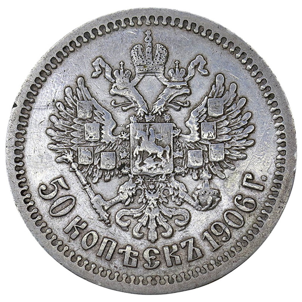 50 копеек 1906 года ЭБ