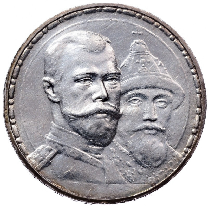 1 рубль 1913 года 300 лет Дому Романовых 1613-1913