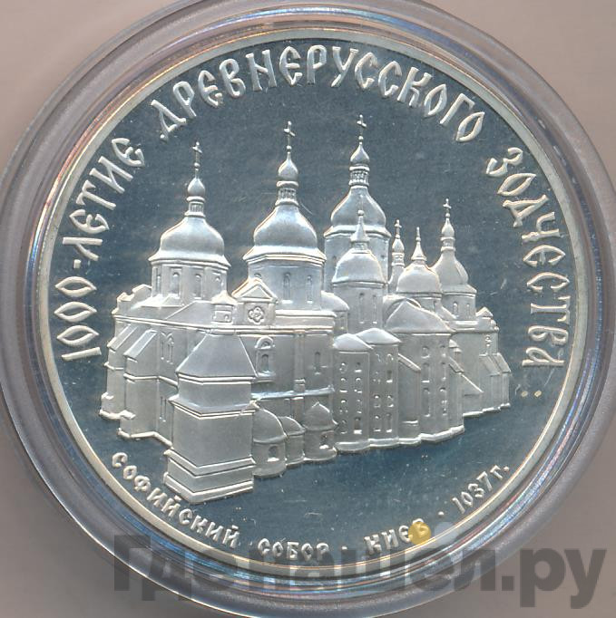 3 рубля 1988 года ММД 1000 лет России - Софийский собор Киев