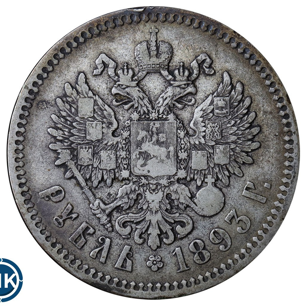 1 рубль 1893 года
