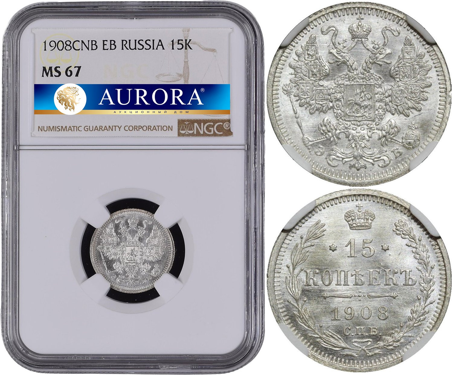 15 копеек 1908 года СПБ ЭБ
