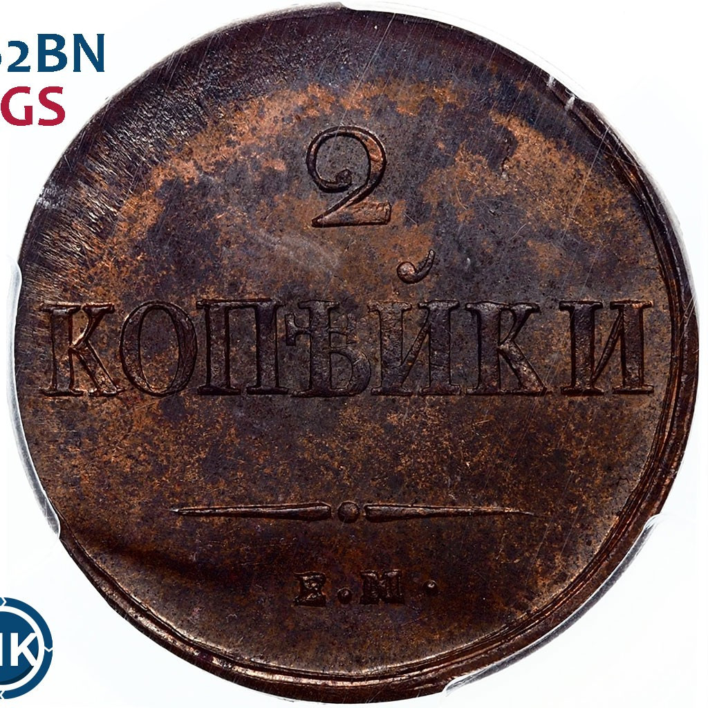 2 копейки 1837 года