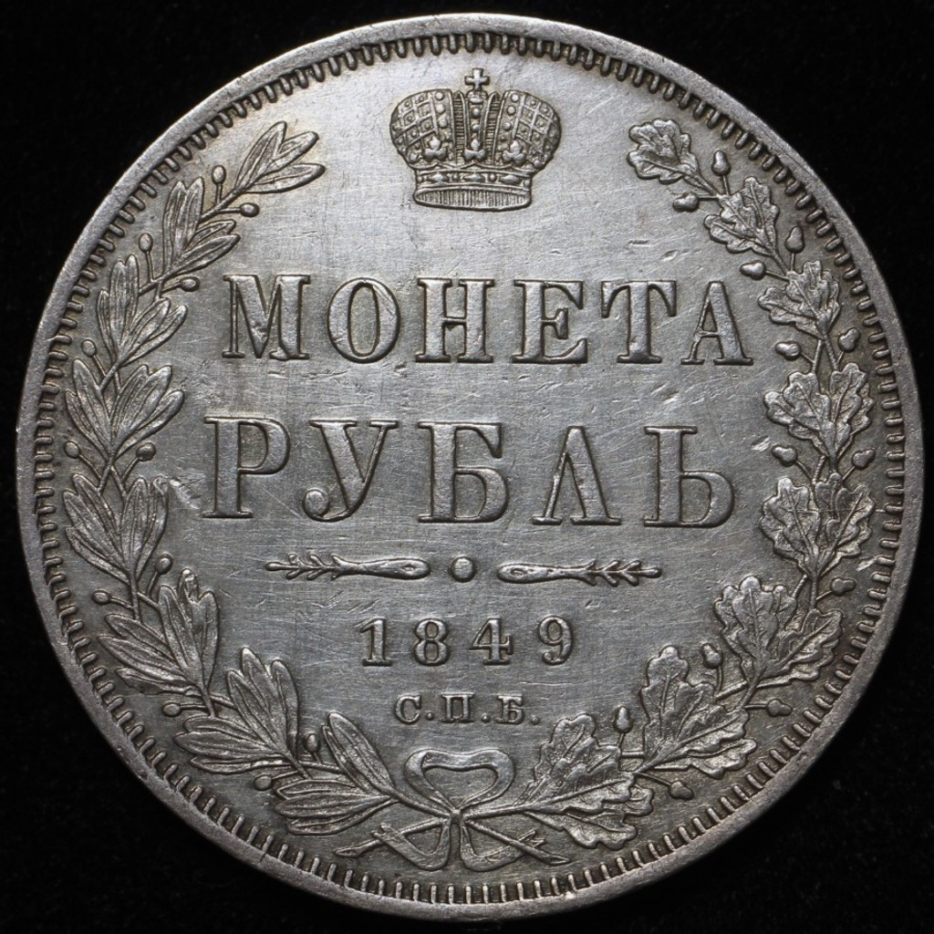 1 рубль 1849 года