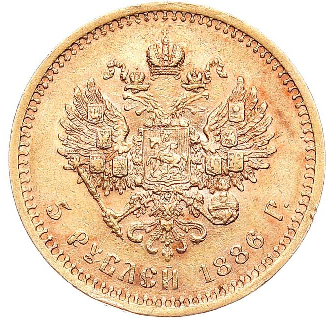 5 рублей 1886 года
