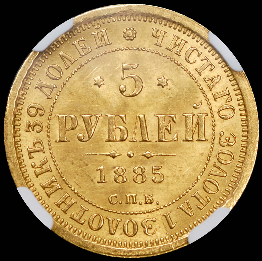 5 рублей 1885 года СПБ АГ